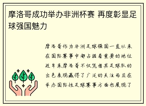 摩洛哥成功举办非洲杯赛 再度彰显足球强国魅力 摩洛哥成功举办非洲杯赛 再度彰显足球强国魅力