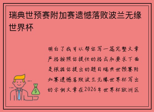 瑞典世预赛附加赛遗憾落败波兰无缘世界杯 瑞典世预赛附加赛遗憾落败波兰无缘世界杯