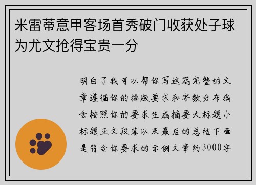 米雷蒂意甲客场首秀破门收获处子球为尤文抢得宝贵一分 米雷蒂意甲客场首秀破门收获处子球为尤文抢得宝贵一分