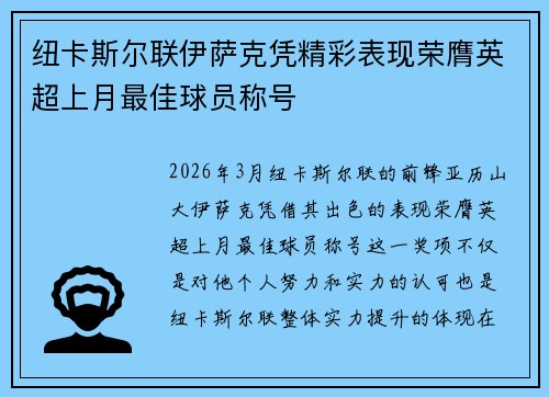 纽卡斯尔联伊萨克凭精彩表现荣膺英超上月最佳球员称号 纽卡斯尔联伊萨克凭精彩表现荣膺英超上月最佳球员称号