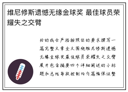 维尼修斯遗憾无缘金球奖 最佳球员荣耀失之交臂 维尼修斯遗憾无缘金球奖 最佳球员荣耀失之交臂