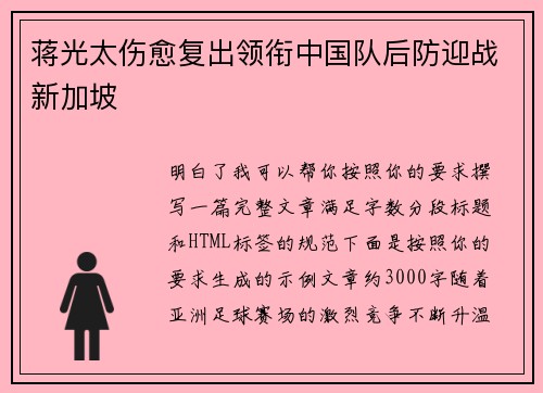 蒋光太伤愈复出领衔中国队后防迎战新加坡 蒋光太伤愈复出领衔中国队后防迎战新加坡