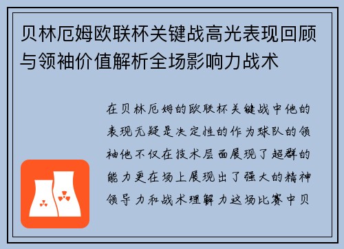 贝林厄姆欧联杯关键战高光表现回顾与领袖价值解析全场影响力战术 贝林厄姆欧联杯关键战高光表现回顾与领袖价值解析全场影响力战术