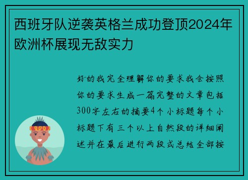 西班牙队逆袭英格兰成功登顶2024年欧洲杯展现无敌实力 西班牙队逆袭英格兰成功登顶2024年欧洲杯展现无敌实力