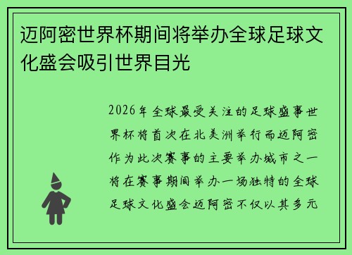 迈阿密世界杯期间将举办全球足球文化盛会吸引世界目光 迈阿密世界杯期间将举办全球足球文化盛会吸引世界目光