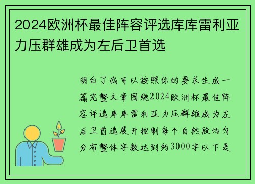 2024欧洲杯最佳阵容评选库库雷利亚力压群雄成为左后卫首选 2024欧洲杯最佳阵容评选库库雷利亚力压群雄成为左后卫首选