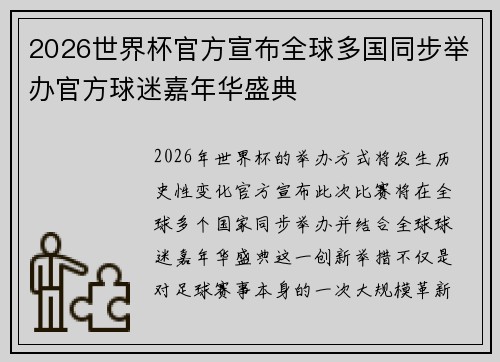 2026世界杯官方宣布全球多国同步举办官方球迷嘉年华盛典 2026世界杯官方宣布全球多国同步举办官方球迷嘉年华盛典