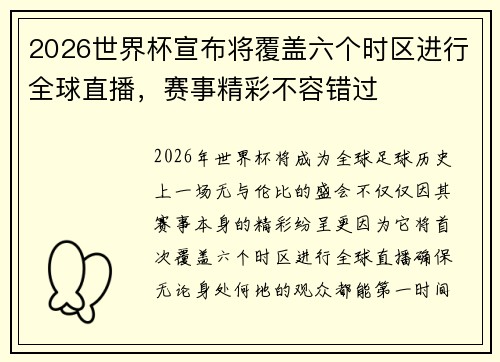 2026世界杯宣布将覆盖六个时区进行全球直播,赛事精彩不容错过 2026世界杯宣布将覆盖六个时区进行全球直播,赛事精彩不容错过