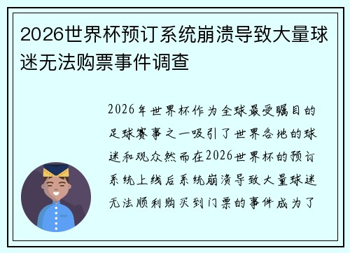 2026世界杯预订系统崩溃导致大量球迷无法购票事件调查 2026世界杯预订系统崩溃导致大量球迷无法购票事件调查