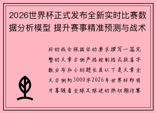 2026世界杯正式发布全新实时比赛数据分析模型 提升赛事精准预测与战术研究 2026世界杯正式发布全新实时比赛数据分析模型 提升赛事精准预测与战术研究