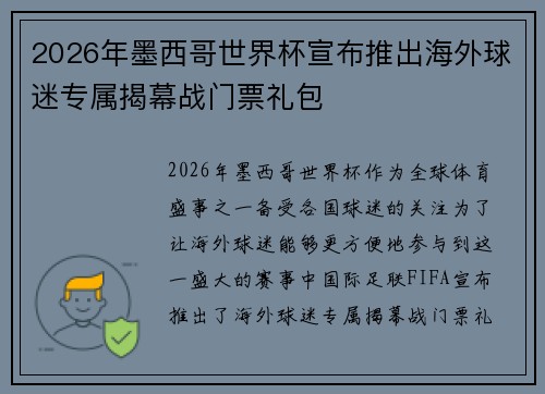 2026年墨西哥世界杯宣布推出海外球迷专属揭幕战门票礼包