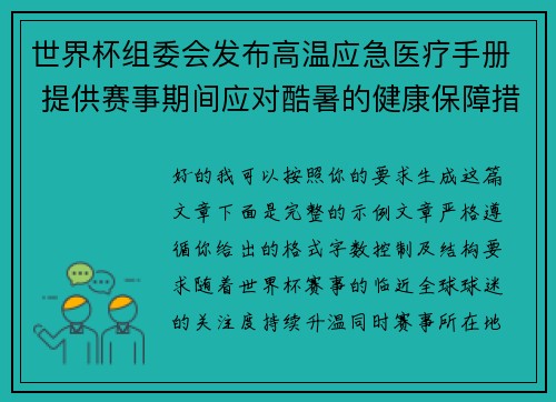 世界杯组委会发布高温应急医疗手册 提供赛事期间应对酷暑的健康保障措施 世界杯组委会发布高温应急医疗手册 提供赛事期间应对酷暑的健康保障措施