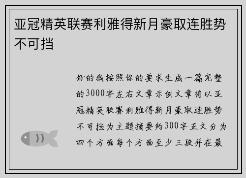 亚冠精英联赛利雅得新月豪取连胜势不可挡 亚冠精英联赛利雅得新月豪取连胜势不可挡