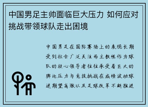 中国男足主帅面临巨大压力 如何应对挑战带领球队走出困境 中国男足主帅面临巨大压力 如何应对挑战带领球队走出困境