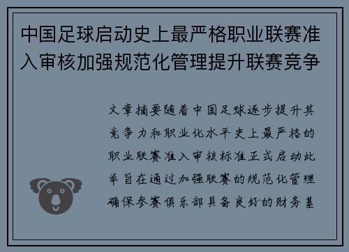中国足球启动史上最严格职业联赛准入审核加强规范化管理提升联赛竞争力 中国足球启动史上最严格职业联赛准入审核加强规范化管理提升联赛竞争力