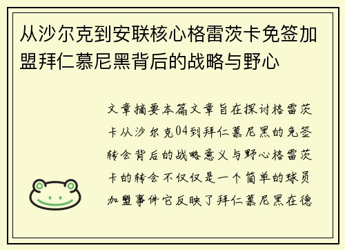 从沙尔克到安联核心格雷茨卡免签加盟拜仁慕尼黑背后的战略与野心 从沙尔克到安联核心格雷茨卡免签加盟拜仁慕尼黑背后的战略与野心
