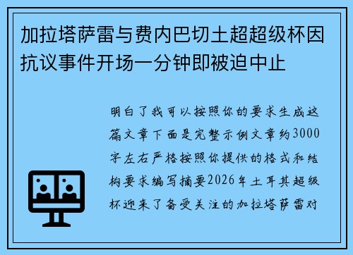 加拉塔萨雷与费内巴切土超超级杯因抗议事件开场一分钟即被迫中止 加拉塔萨雷与费内巴切土超超级杯因抗议事件开场一分钟即被迫中止
