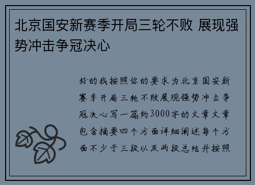 北京国安新赛季开局三轮不败 展现强势冲击争冠决心 北京国安新赛季开局三轮不败 展现强势冲击争冠决心