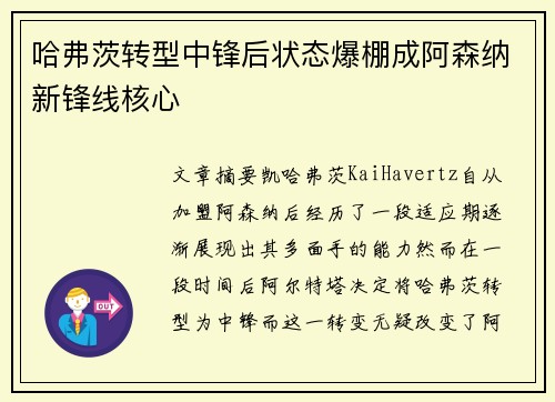 哈弗茨转型中锋后状态爆棚成阿森纳新锋线核心 哈弗茨转型中锋后状态爆棚成阿森纳新锋线核心