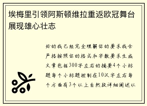 埃梅里引领阿斯顿维拉重返欧冠舞台展现雄心壮志 埃梅里引领阿斯顿维拉重返欧冠舞台展现雄心壮志
