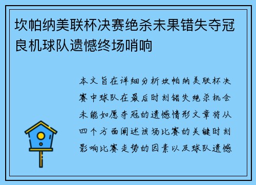 坎帕纳美联杯决赛绝杀未果错失夺冠良机球队遗憾终场哨响 坎帕纳美联杯决赛绝杀未果错失夺冠良机球队遗憾终场哨响