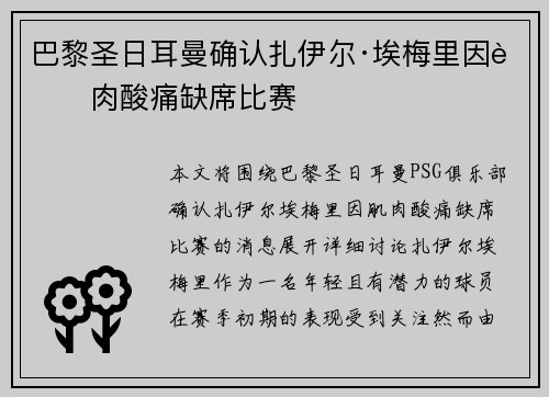 巴黎圣日耳曼确认扎伊尔·埃梅里因肌肉酸痛缺席比赛