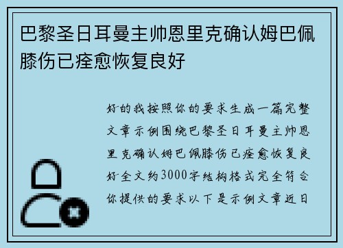 巴黎圣日耳曼主帅恩里克确认姆巴佩膝伤已痊愈恢复良好