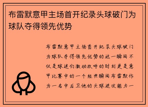 布雷默意甲主场首开纪录头球破门为球队夺得领先优势
