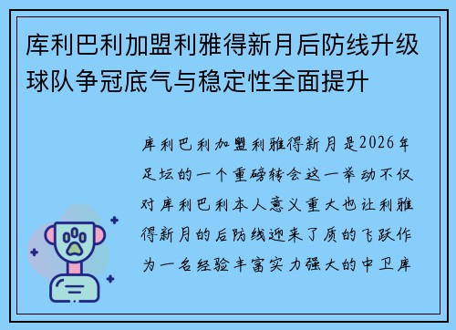 库利巴利加盟利雅得新月后防线升级球队争冠底气与稳定性全面提升