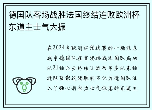 德国队客场战胜法国终结连败欧洲杯东道主士气大振 德国队客场战胜法国终结连败欧洲杯东道主士气大振