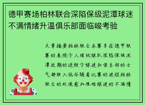 德甲赛场柏林联合深陷保级泥潭球迷不满情绪升温俱乐部面临峻考验