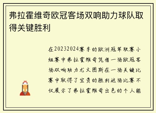 弗拉霍维奇欧冠客场双响助力球队取得关键胜利 弗拉霍维奇欧冠客场双响助力球队取得关键胜利