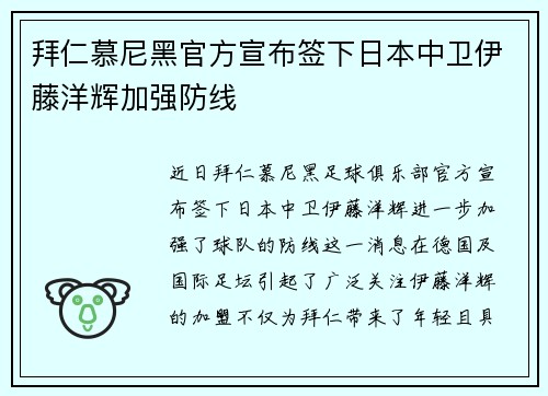 拜仁慕尼黑官方宣布签下日本中卫伊藤洋辉加强防线