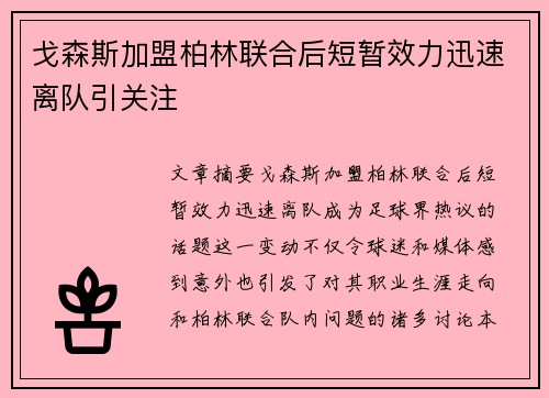 戈森斯加盟柏林联合后短暂效力迅速离队引关注 戈森斯加盟柏林联合后短暂效力迅速离队引关注