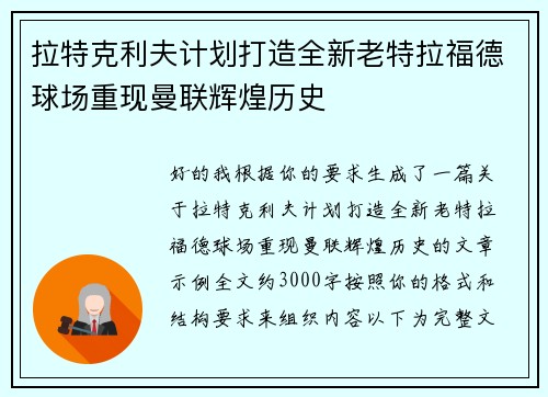 拉特克利夫计划打造全新老特拉福德球场重现曼联辉煌历史