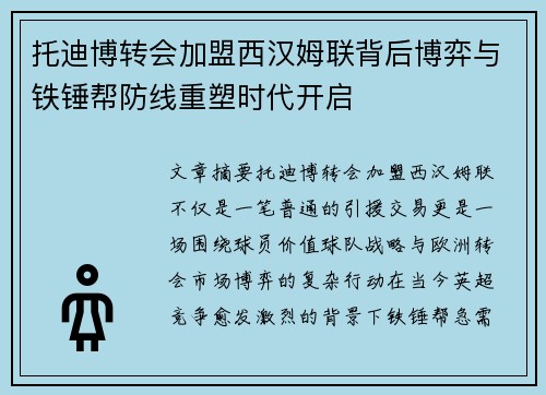 托迪博转会加盟西汉姆联背后博弈与铁锤帮防线重塑时代开启 托迪博转会加盟西汉姆联背后博弈与铁锤帮防线重塑时代开启