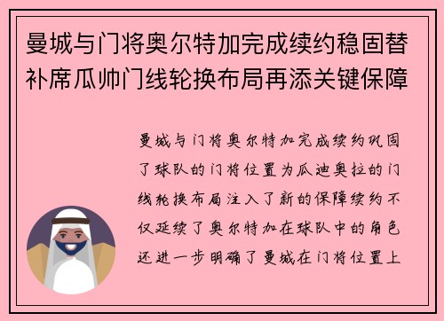曼城与门将奥尔特加完成续约稳固替补席瓜帅门线轮换布局再添关键保障 曼城与门将奥尔特加完成续约稳固替补席瓜帅门线轮换布局再添关键保障