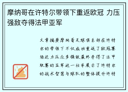 摩纳哥在许特尔带领下重返欧冠 力压强敌夺得法甲亚军 摩纳哥在许特尔带领下重返欧冠 力压强敌夺得法甲亚军