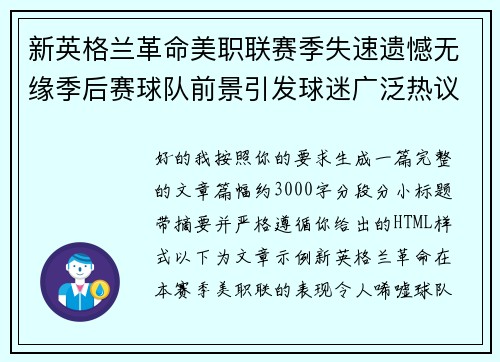 新英格兰革命美职联赛季失速遗憾无缘季后赛球队前景引发球迷广泛热议