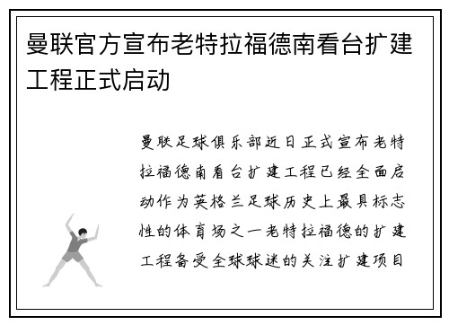 曼联官方宣布老特拉福德南看台扩建工程正式启动