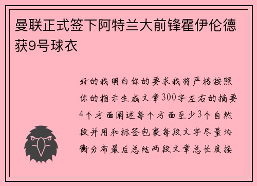 曼联正式签下阿特兰大前锋霍伊伦德获9号球衣