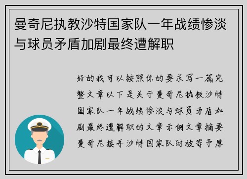 曼奇尼执教沙特国家队一年战绩惨淡与球员矛盾加剧最终遭解职
