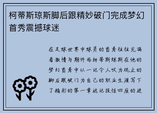 柯蒂斯琼斯脚后跟精妙破门完成梦幻首秀震撼球迷