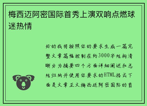 梅西迈阿密国际首秀上演双响点燃球迷热情