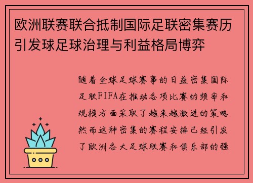 欧洲联赛联合抵制国际足联密集赛历引发球足球治理与利益格局博弈
