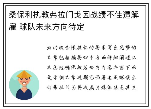 桑保利执教弗拉门戈因战绩不佳遭解雇 球队未来方向待定